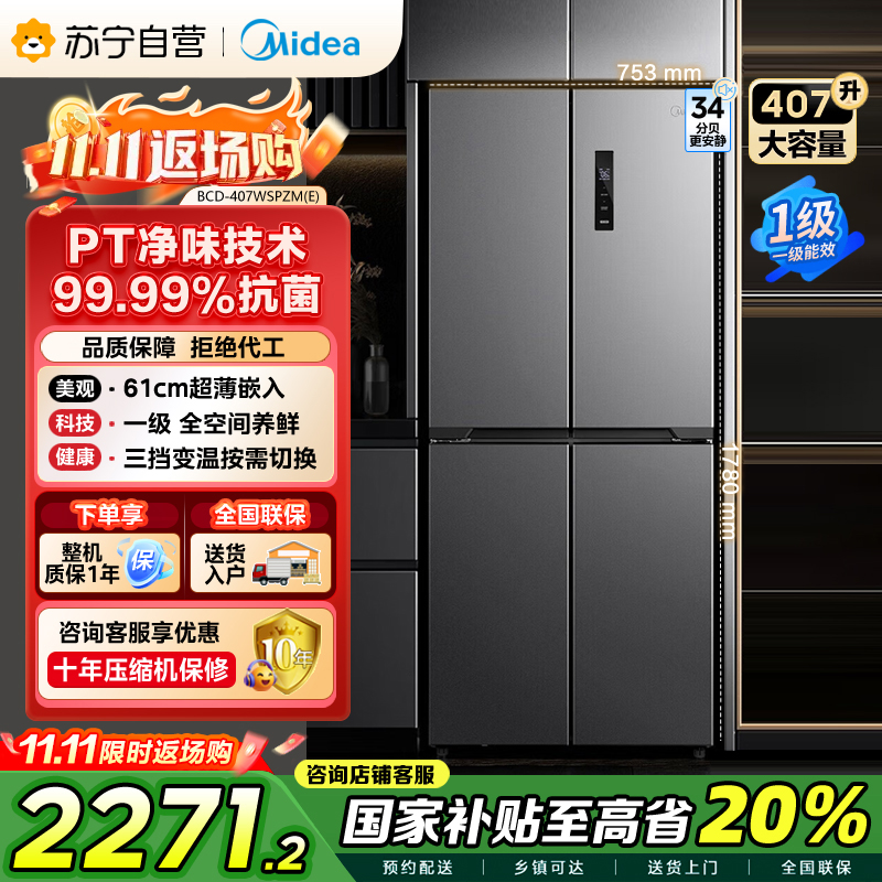 美的407升61cm超薄十字对开门四门嵌入多门电冰箱一级变频无霜净味超低音智能省电 BCD-407WSPZM(E)月夜灰