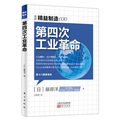 正版新书]第四次工业革命藤原洋9787506084727