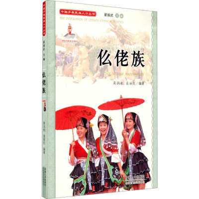 正版新书]中国少数民族人口丛书:仫佬族黄润柏,袁丽红97875101