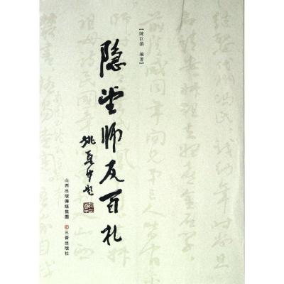 [M]隐堂诗友百札/陈巨锁-9787545703047