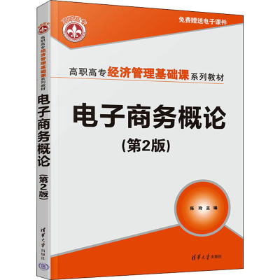 正版新书]电子商务概论(第2版)陈玲9787302599807