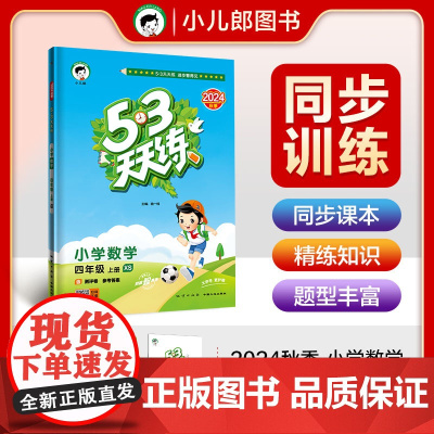 53天天练 小学数学 四年级上册 XS 西师版 2024秋季 含测评卷 参考答案