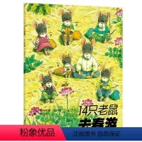 [正版] 14只老鼠系列 14只老鼠去春游 岩村和朗著 享受自然之美体会亲情之爱童书 3-6岁儿童启蒙认知绘本动漫卡