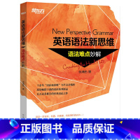[正版]英语语法新思维:语法难点妙解英语语法新思维-语法难点妙解西安新东方大愚
