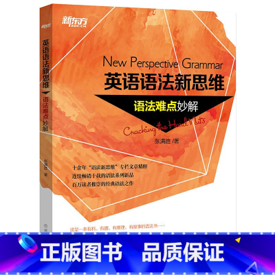 [正版]英语语法新思维:语法难点妙解英语语法新思维-语法难点妙解西安新东方大愚