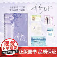 [自营特典版+邮票卡+婚礼请柬+手写信+海报+书签]有港来信 完结篇 三三娘 7000字特约番外《私人定制》 青春言情小