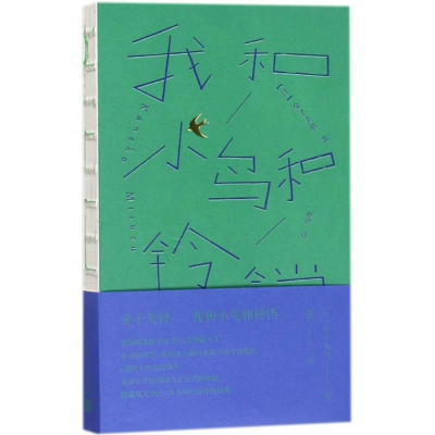 醉染图书我和小鸟和铃铛9787020130764