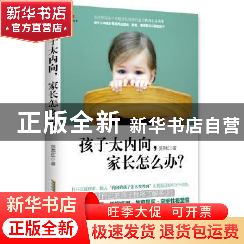 正版 孩子太内向,家长怎么办? 吴燕红著 安徽人民出版社 978721
