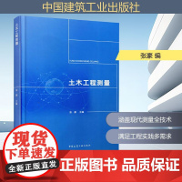 土木工程测量 张豪 编 建筑/水利(新)专业科技 正版图书籍 中国建筑工业出版社