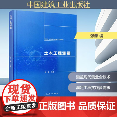 土木工程测量 张豪 编 建筑/水利(新)专业科技 正版图书籍 中国建筑工业出版社