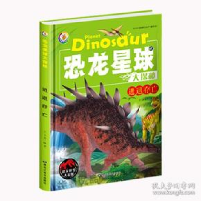 正版新书]恐龙星球大探秘:进退存亡3D彩图注音版(精装绘本)王玉