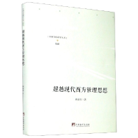 音像现代西方管理思想(精)/中国当代研学丛书蒋显荣|责编:杜永明