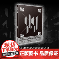 《黑镜森林》(一本至少需要阅读两遍的小说,一种全新开发的故事结构,所有谜底尽在书后揭晓!)