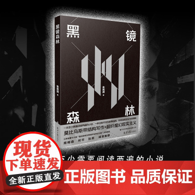 《黑镜森林》(一本至少需要阅读两遍的小说,一种全新开发的故事结构,所有谜底尽在书后揭晓!)