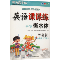 [M]英语课课练 8年级(下册) 手写衡水体 外研版 彩色版 司马彦 著 -9787556435487