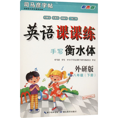 [M]英语课课练 8年级(下册) 手写衡水体 外研版 彩色版 司马彦 著 -9787556435487