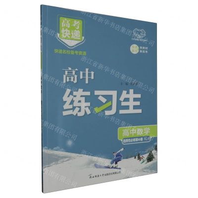 [N]高中数学(选择性必修第3册RJA)/高中练习生-9787569538489