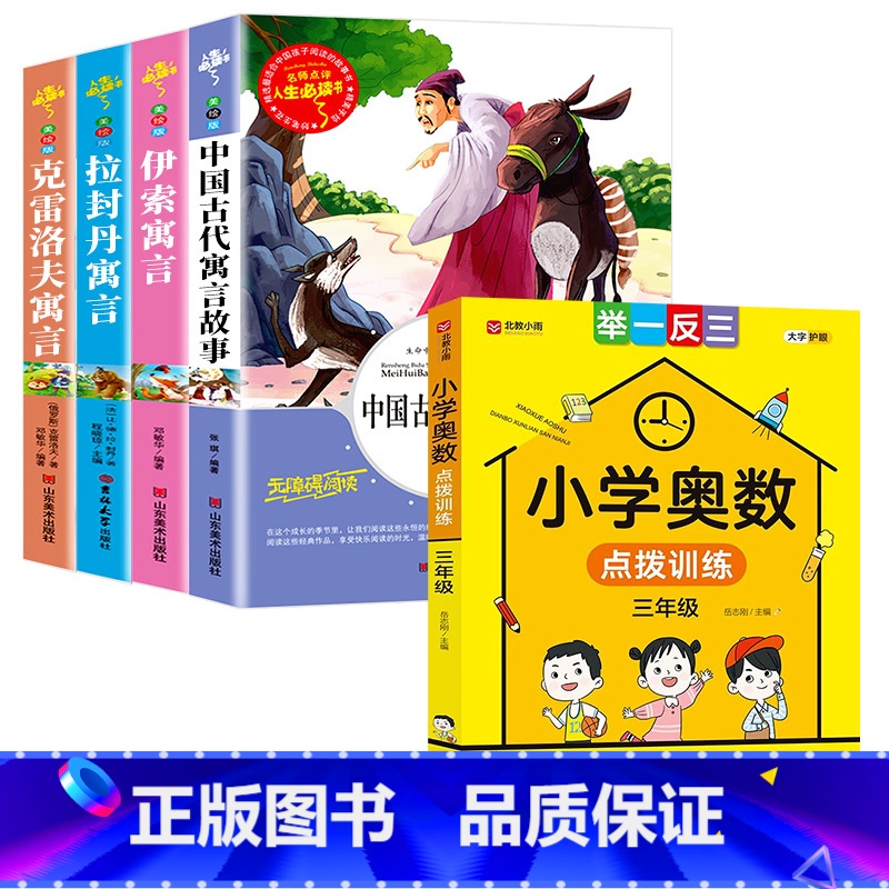 [全5册]三下读书吧+奥数训练 [正版]三年级下册课外书必读中国古代寓言故事三年级下必读的老师克雷洛夫伊索拉封丹寓言全套