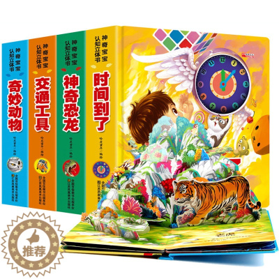 [醉染正版]神奇宝宝立体书4册翻翻书 两三岁宝宝书籍撕不烂绘本0-1-2-3周岁益智早教启蒙翻翻看 儿童故事3d认知婴儿