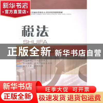 正版 税法 郑晓燕,王恒,李永伟主编 西南财经大学出版社 978755