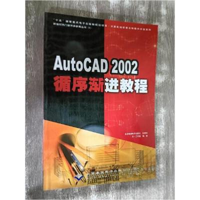 正版新书]AutoCAD 2002循序渐进教程天一工作室 编著9787900101