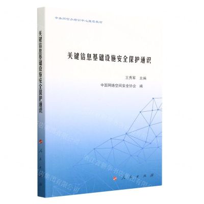 [N]关键信息基础设施安全保护通识(中央网信办培训中心推荐教材)-9787010253329