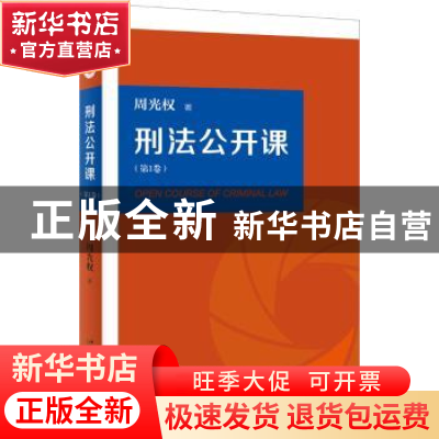 正版 刑法公开课:第1卷 周光权著 北京大学出版社 9787301300770
