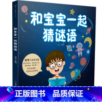 [正版]和宝宝一起猜谜语 培养孩子专注力 想象力 观察力与语言能力 归纳能力 思维能力
