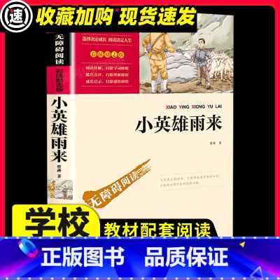 [满2件9折]小英雄雨来 [正版]论语 国学经典 原著正 版快乐读书吧小学生二三四五六年级阅读课外书必读书籍书目儿童文学