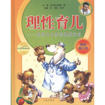 醉染图书理育儿——明明白白养育健康宝宝9787802581562