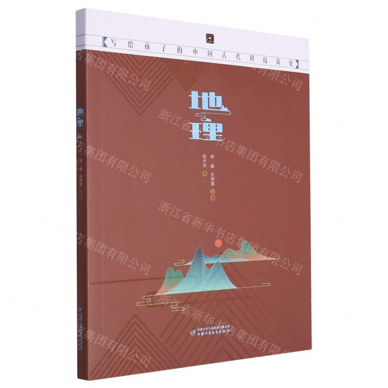 [N]地理(写给孩子的中国古代科技简史)-9787514879537