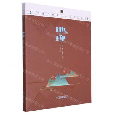 [N]地理(写给孩子的中国古代科技简史)-9787514879537