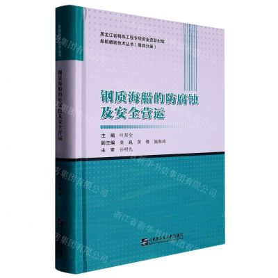 [N]钢质海船的防腐蚀及安全营运(精)/船舶舾装技术丛书-9787566133472