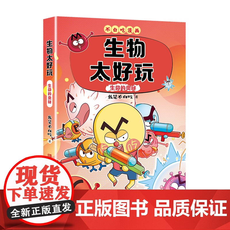不白吃学科启蒙系列全6册漫画生物太好玩化学太好玩物理太好玩不白吃赠精美书签学科漫画理科课外童书儿童科普书漫画必小学生阅读