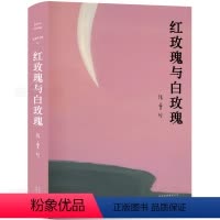 [正版]红玫瑰与白玫瑰 张爱玲鸿鸾禧张爱玲的书全集小说经典女作家作品集文集经典小说典藏书籍张爱玲全集02精装白玫瑰与红