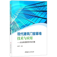 音像现代建筑门窗幕墙技术与应用杜继予主编