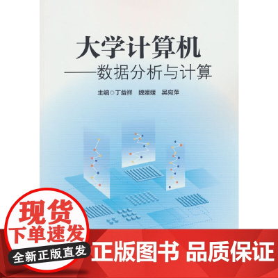 大学计算机——数据分析与计算