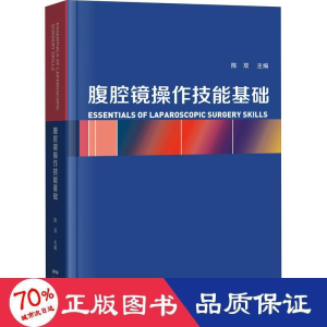 醉染图书腹腔镜操作技能基础9787535975256