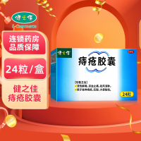 健之佳 痔疮胶囊 24粒/盒广西嘉进清热解毒 凉血止痛 祛风消肿 用于各种痔疮 肛裂 大便秘结