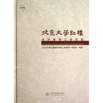 正版新书]北京大学红楼保护维修工程报告(附光盘)(精)北京大学红