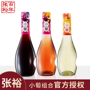 张裕小萄微气泡女士低度晚安酒女生微醺果酒甜红/桃红/甜白葡萄酒