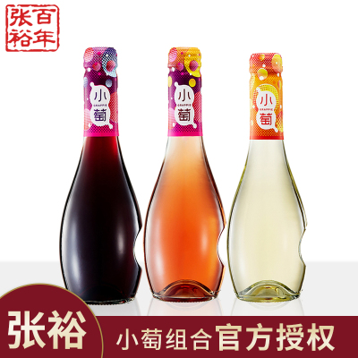 张裕小萄微气泡女士低度晚安酒女生微醺果酒甜红/桃红/甜白葡萄酒