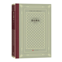 正版新书]漂亮朋友(法)莫泊桑|译者:张冠尧9787020192045