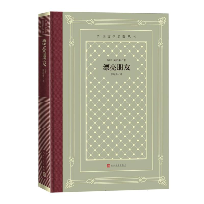 正版新书]漂亮朋友(法)莫泊桑|译者:张冠尧9787020192045