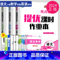[正版]2024秋亮点给力提优课时作业本五年级上册语文数学英语五上人教版RJ苏教版SJ译林版YL江苏小学5年级上学期课时