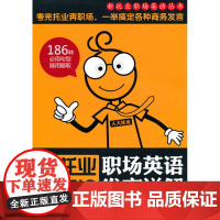 新托业职场英语发言详解(新托业职场英语丛书)含光盘一张