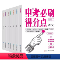 全套7本 [正版]24新版 中考必刷得分点 语文数英物理化学道法历史 初中小四门必刷题初一二三七八九年级同步专项高分复