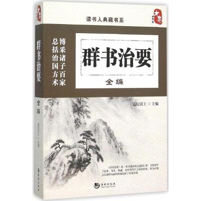 正版新书]群书治要全编道纪居士9787515708249