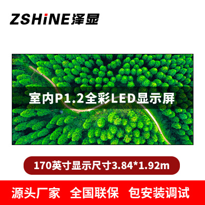 泽显Zshine P1.2小间距全彩LED显示屏约170英寸 长3.84*高1.92m LC-P1.2AGZT