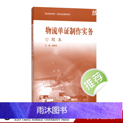 物流单证制作实务 习题集 配套《物流单证制作实务》 谢丽芳 职业教育商贸 财经专业教学用书 正版 华东师范大学出版社